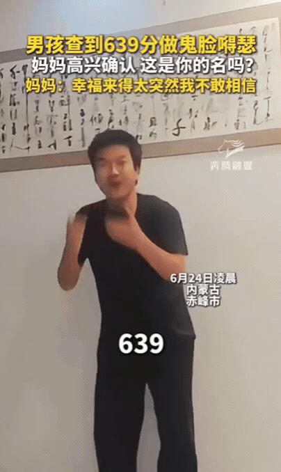 这学生不得了！内蒙古，男孩查到分数639分后，竟然不是先庆祝，而是对着妈妈做鬼脸