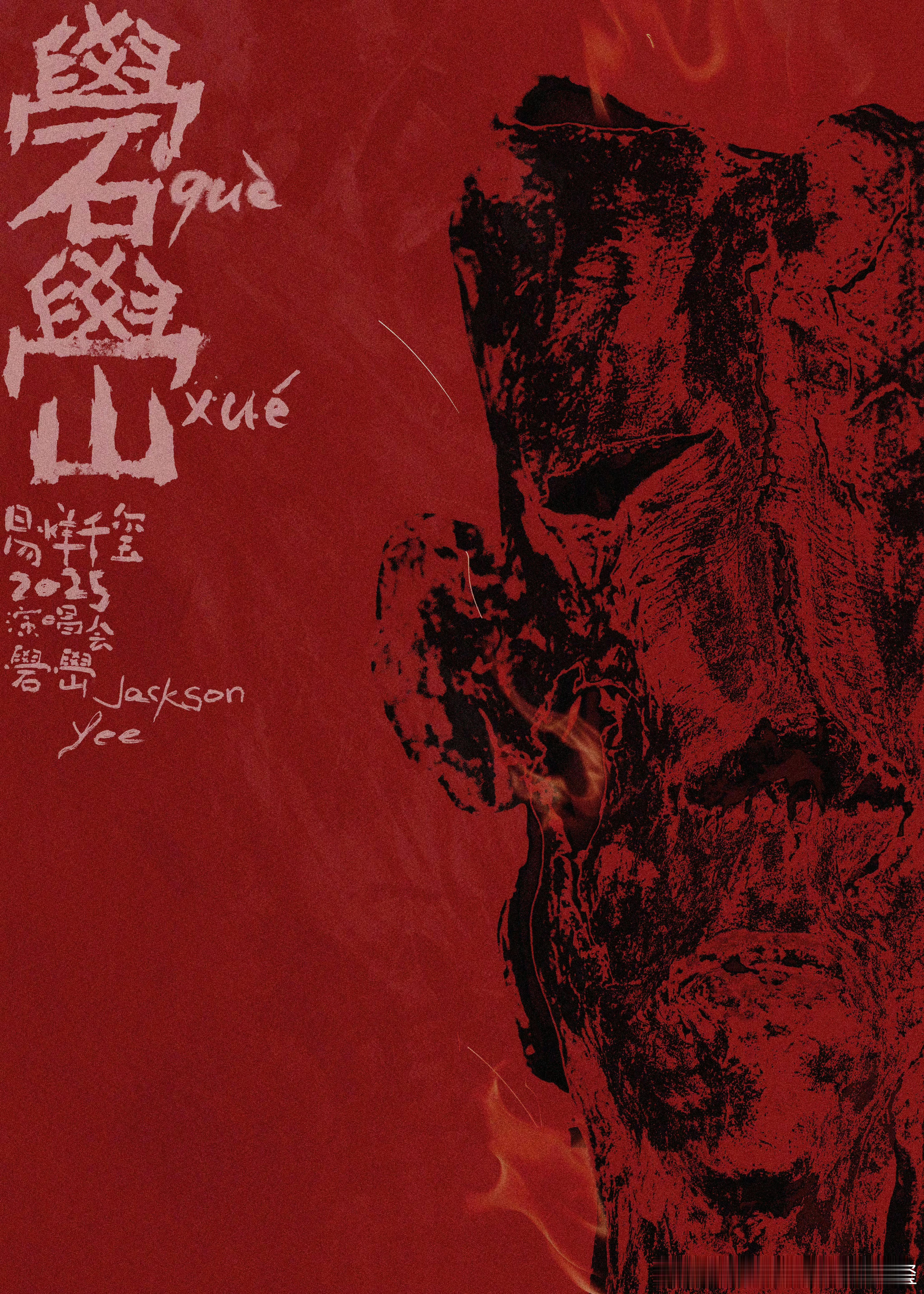 易烊千玺演唱会抢票难度易烊千玺演唱会主海报发布『泥火成山，“礐嶨”出窑』～你抢