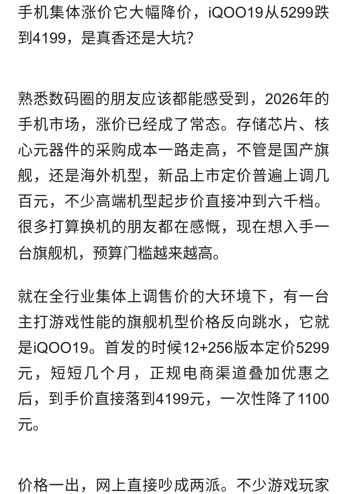 手机集体涨价它大幅降价，iQOO19从5299跌到4199，是真香还是大坑