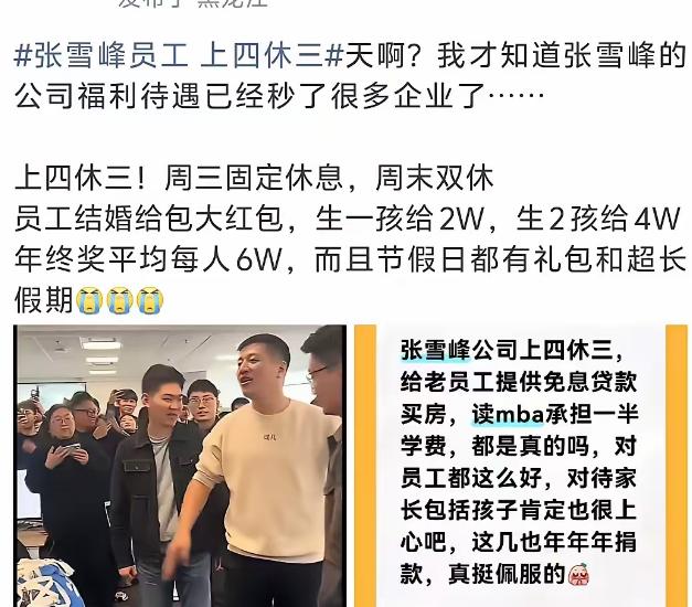 继张雪峰离世后，他公司员工的待遇也被曝光出来原来真的有公司在执行上四休三的政策