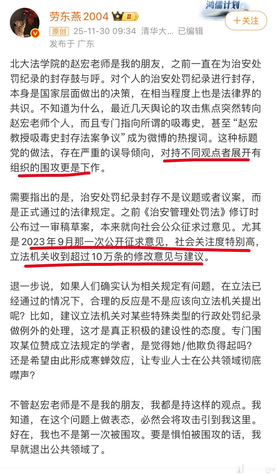 劳东燕为自己的朋友赵宏说话，把群众的意见说成是有组织的围攻。并且还提到治安处罚记