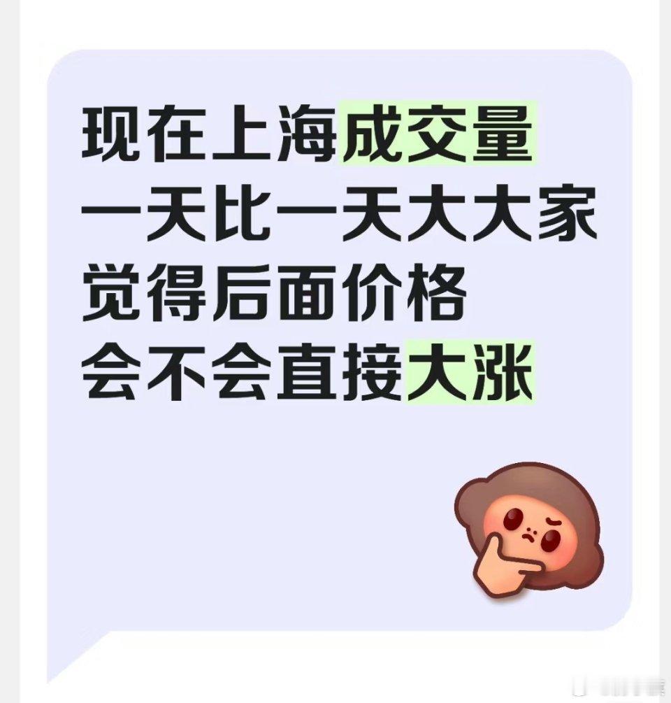 上海网友：上海的房价还稳的住吗？—————现在上海成交量一天比一天大大家觉得后面