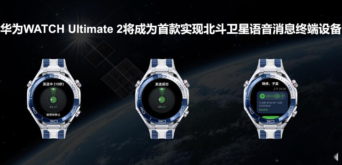 华为WATCHUltimate2将首发支持北斗卫星语音消息！初代华为WA