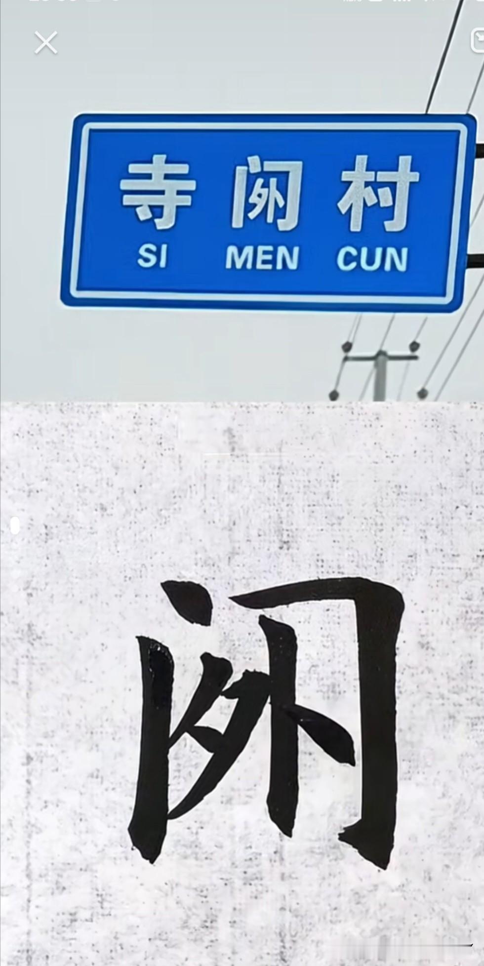如果不看汉语拼音，这个牌子上写的是什么村。我敢说大多数人不认识。你们有没有认识