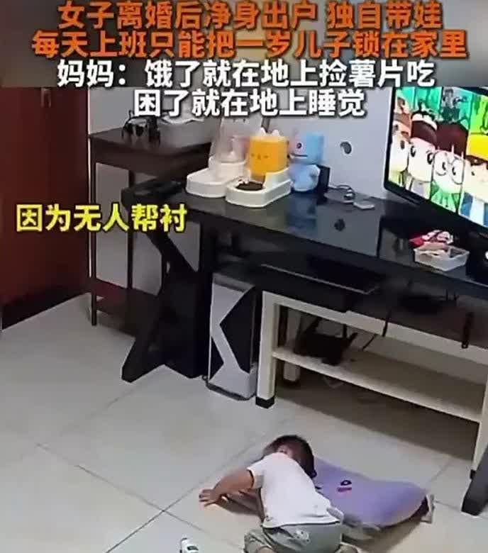 女子离婚后净身出户，独自带孩子。每天上班只能把1岁的孩子锁在家里。这个女子说：“