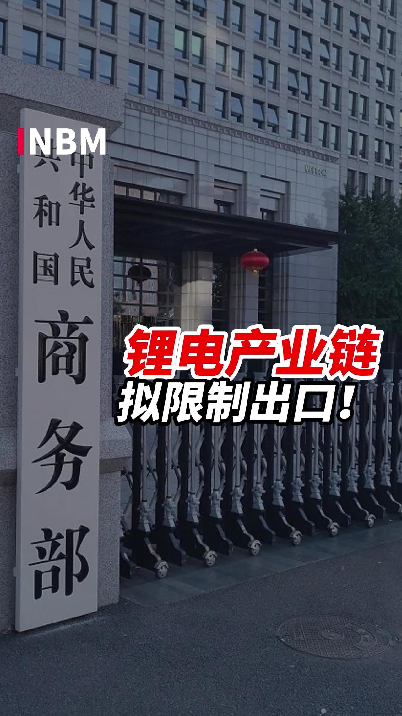 锂电出口管制刷屏！不是“卡脖子”，是中国终于攥紧了“王牌”刚刷到商务部的公告