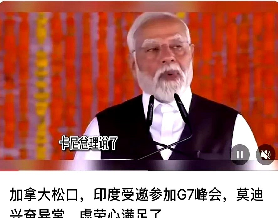 莫迪虚荣心满足了，然而这次却是一场鸿门宴！原来G7是不打算邀请莫迪参加的，但