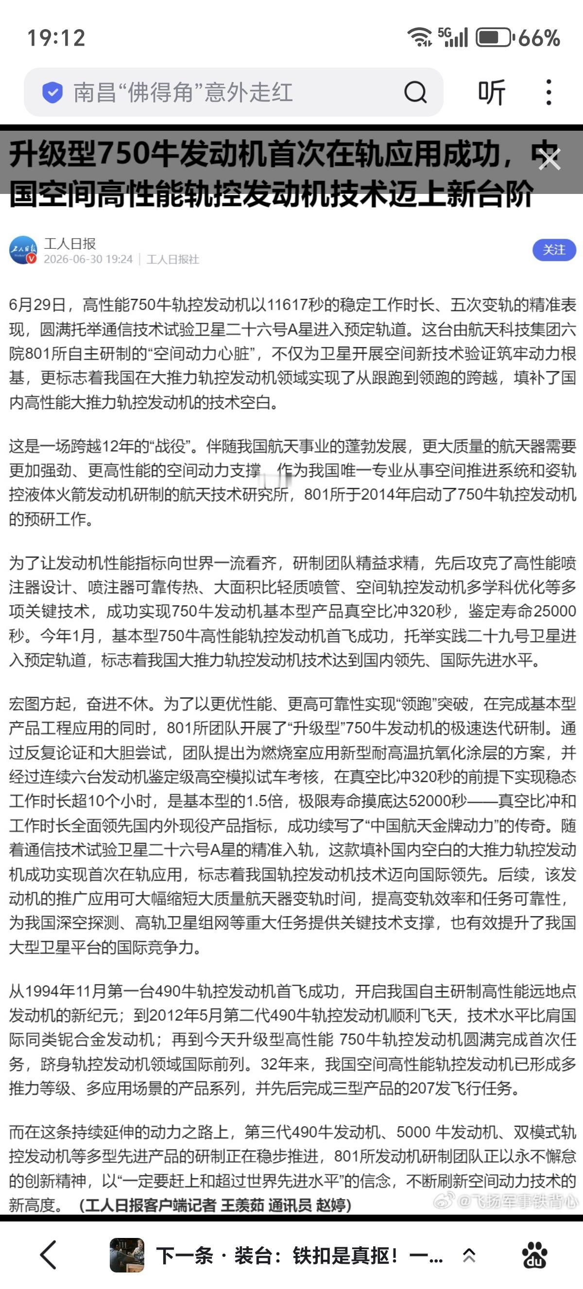 中国航天推进技术研究院（西安）近日成功测试了一款创纪录的卫星发动机，该发动机可提