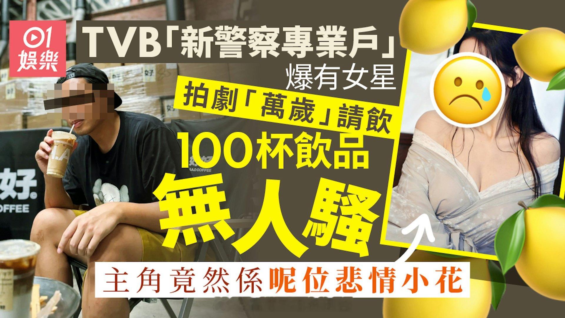 TVB新警察专业户开名爆有女星拍剧请饮嘢无人骚　原因竟然係咁|香港01近日天
