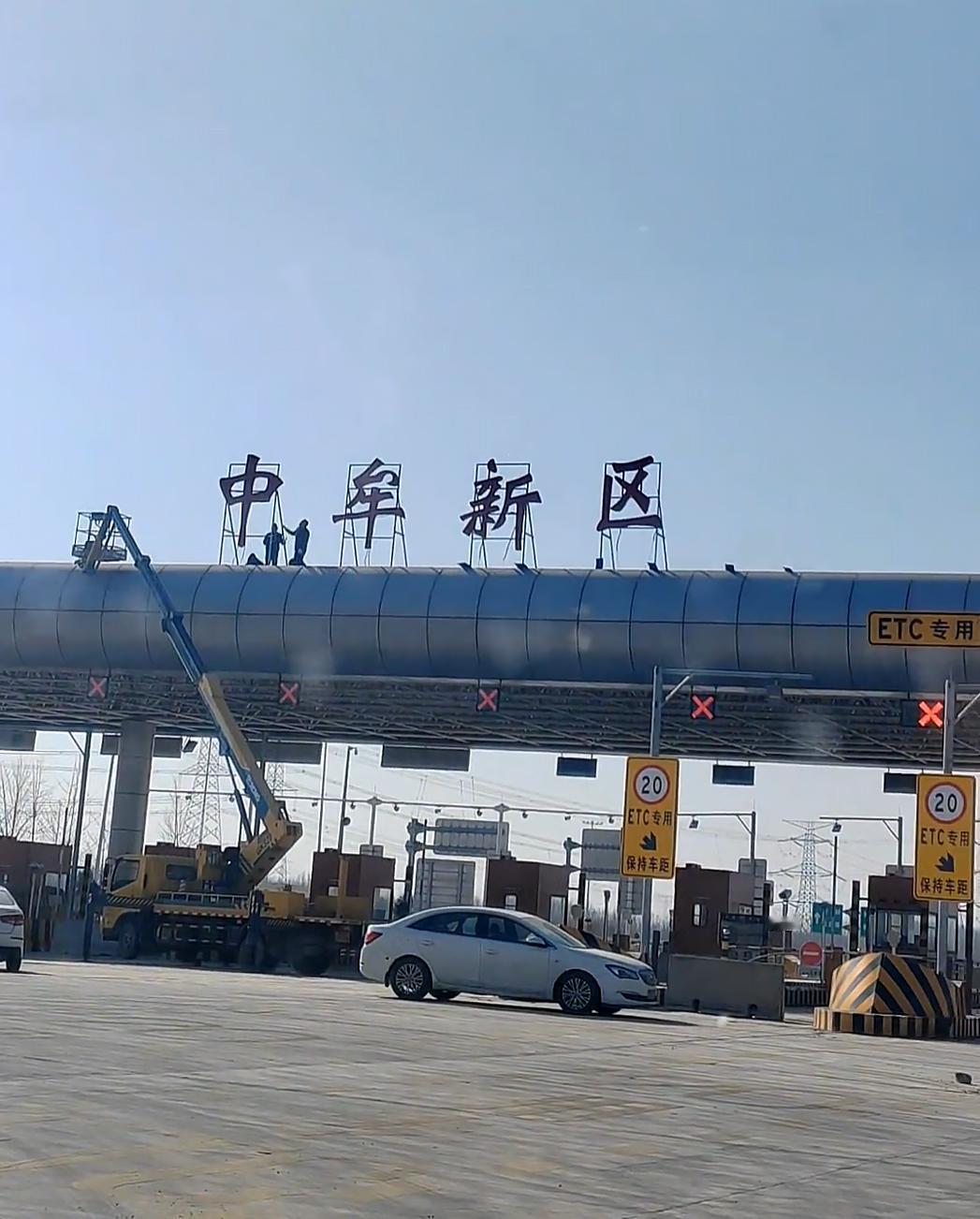 连霍高速万三路收费站大字安装到位了！从前年（2024年11月16日）郑州东部中