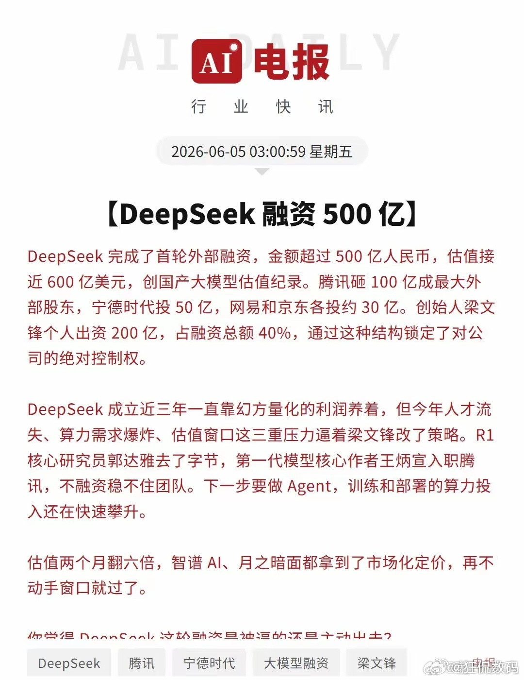 DeepSeek完成首轮外部融资DeepSeek完成了首轮外部融资，金额超过