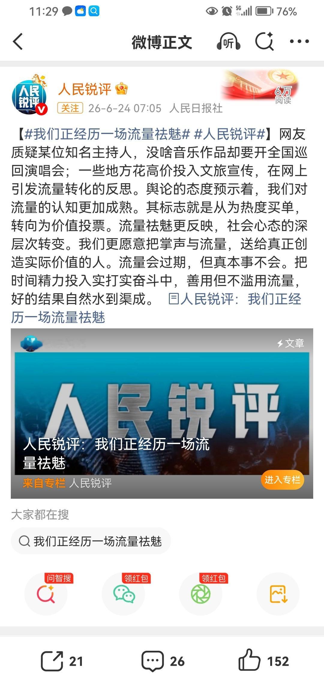 我们正经历一场流量祛魅有时候流量会反噬，微博智搜总结的案例