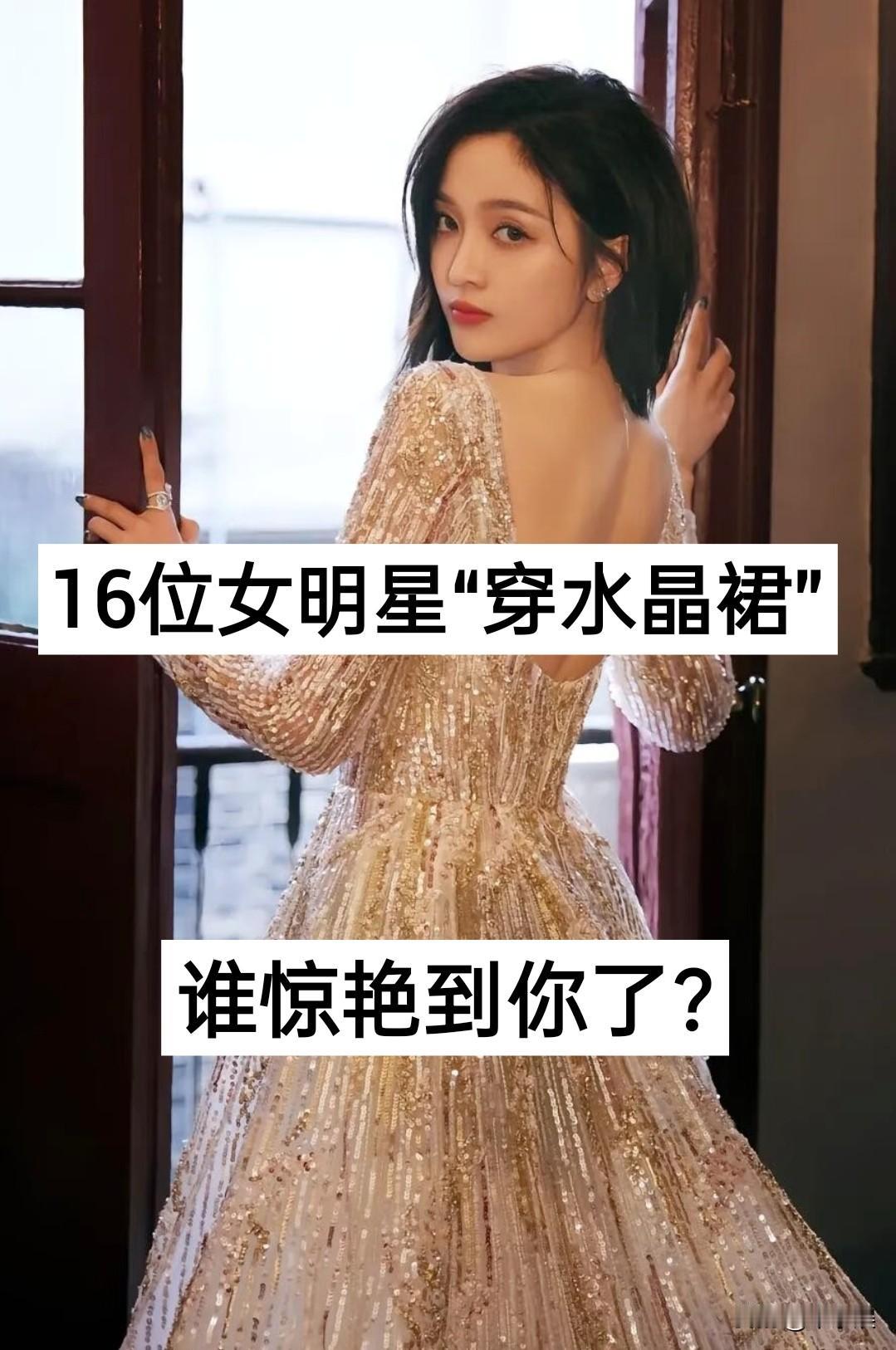 16位女明星“穿水晶群”对比