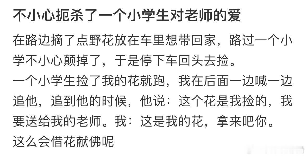 不小心扼杀了一个小学生对老师的爱​​​