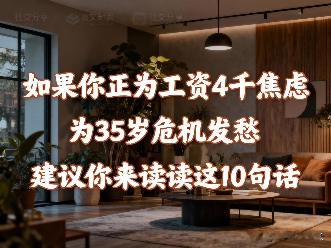 如果你正为工资4千焦虑，为35岁危机发愁，建议你来读读这10句话—— 钱钟书