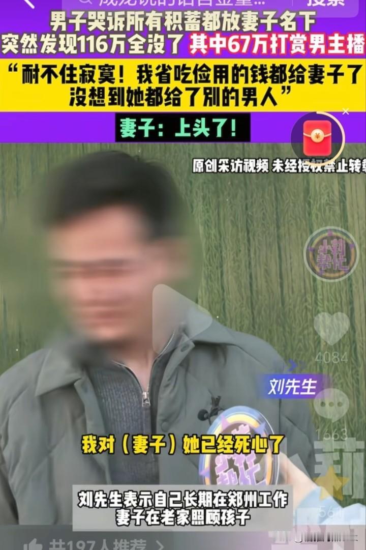 上头了！郑州男子哭诉所有积蓄都放在妻子名下，116万元败光还倒欠8万多的债，其中