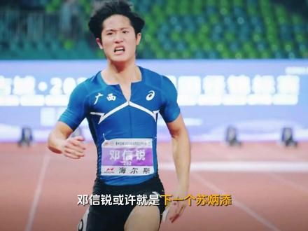 10秒06！高校体育生新标杆邓信锐刷新中国百米纪录