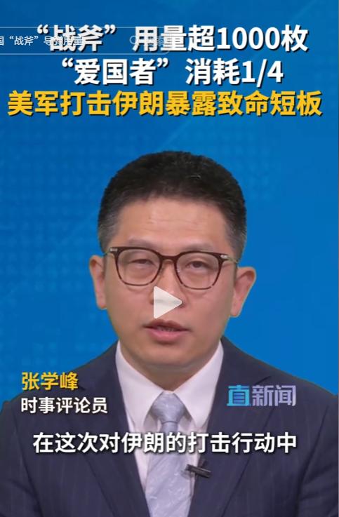 美军对伊打击有多“虚”？表面强势轰炸，实则早已陷入弹药告急的绝境！时事评论员张