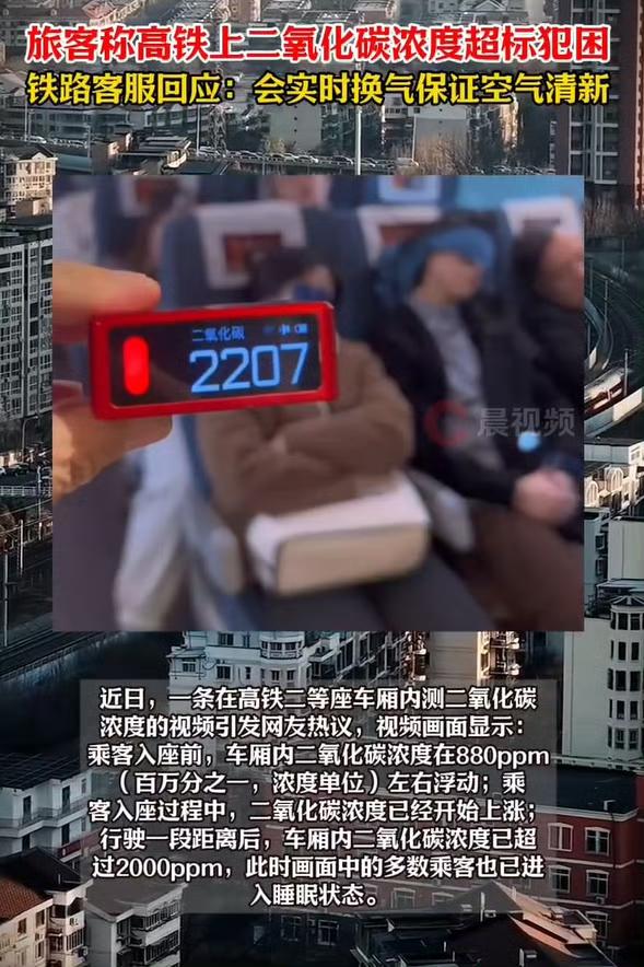 一觉醒来看到高铁二氧化碳飙到2000ppm我恍然大悟！怪不得之前坐高铁那么困