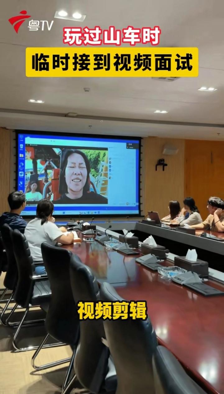 万万没想到！广东姑娘正在游乐园坐过山车，突然接到视频面试通知，本以为面试是坐在