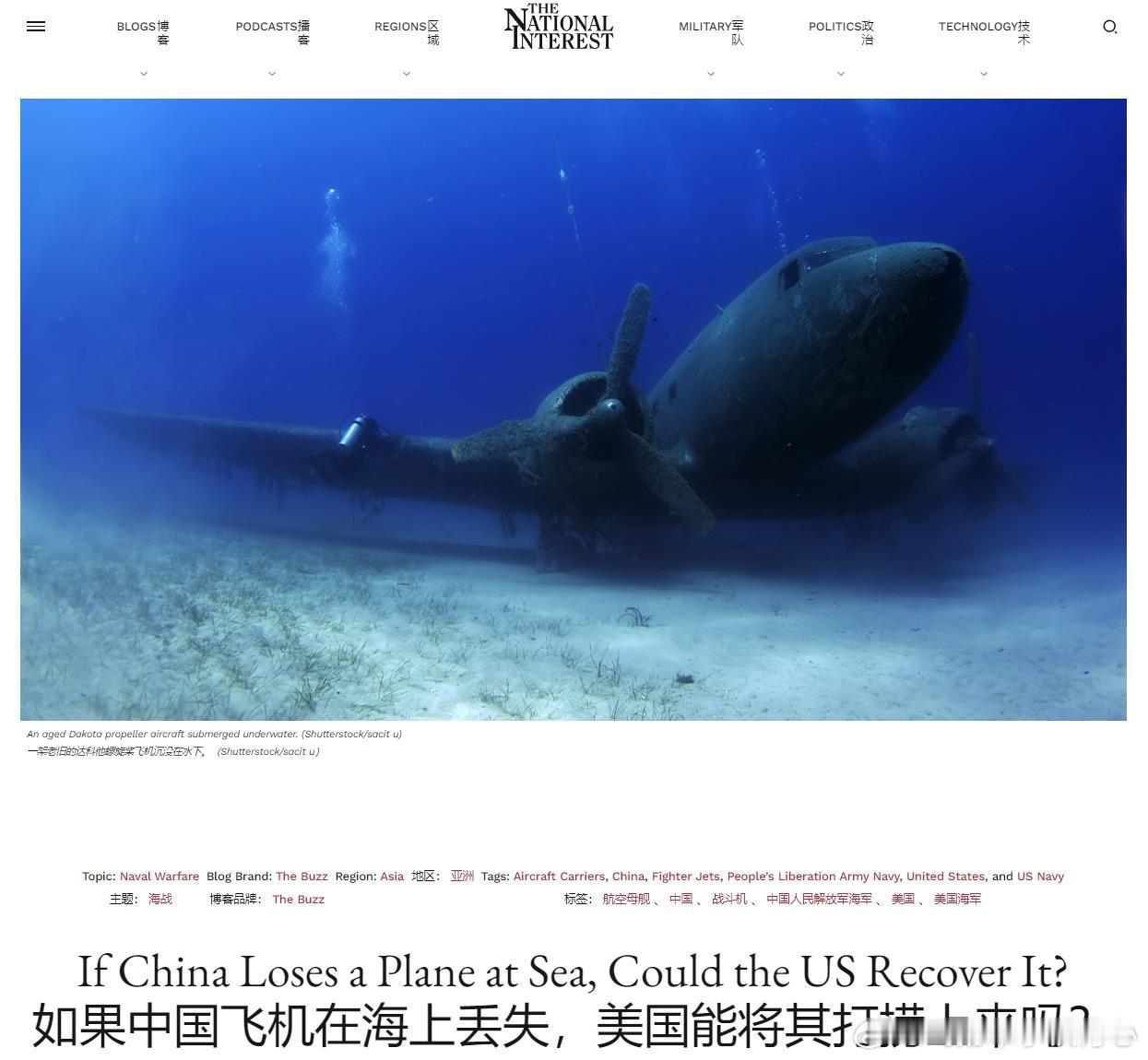 《国家利益》文章不一样的视角：“如果中国飞机在海上丢失，美国能将其打捞上来吗？”