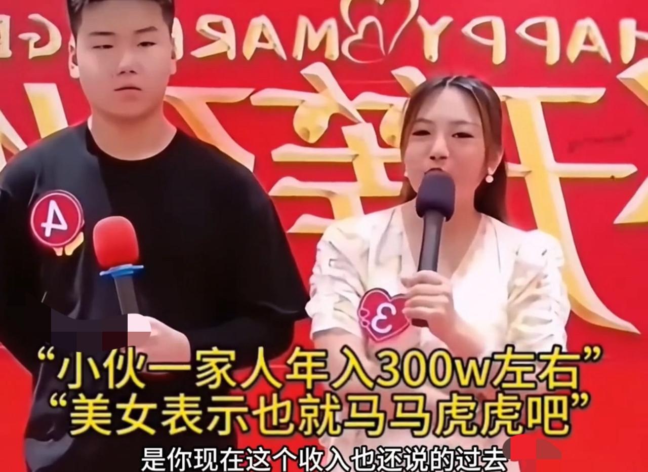 相亲现场直接上演家产接管名场面，小伙全家年入三百万，女生听完轻飘飘一句：也就马马