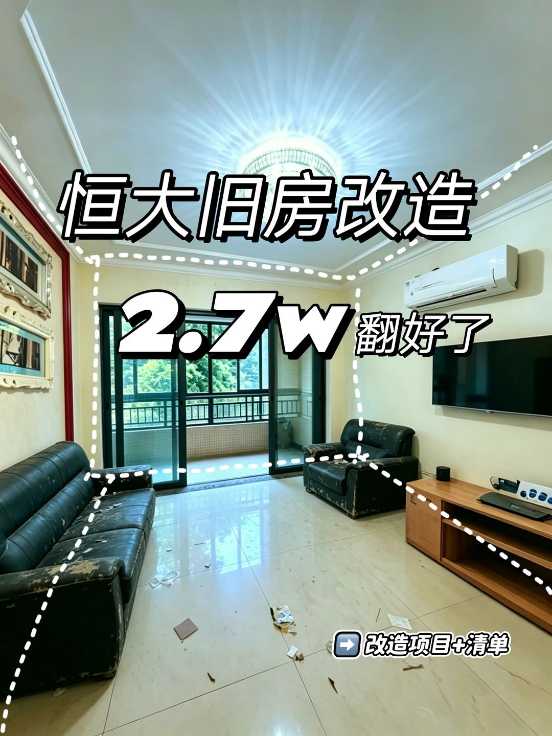 2w恒大旧房改造具体改造了什么？