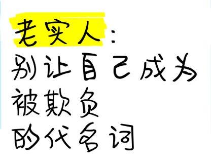 老实人在社会里混肯定会被欺负，从反应上看，欺负老实人是最方便的事情。如果欺负
