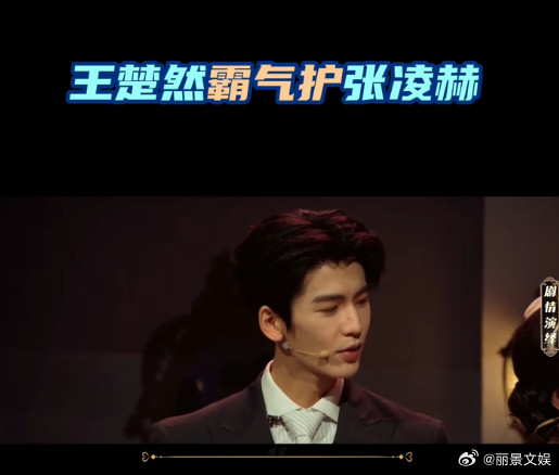 张凌赫王楚然磕到了现场众人逗张凌赫，王楚然下意识上前把他护在身后，一句话镇住全