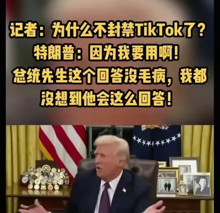 风水轮流转。曾经举着封杀令的特朗普，如今对着TikTok的镜头竖起了大拇指。面