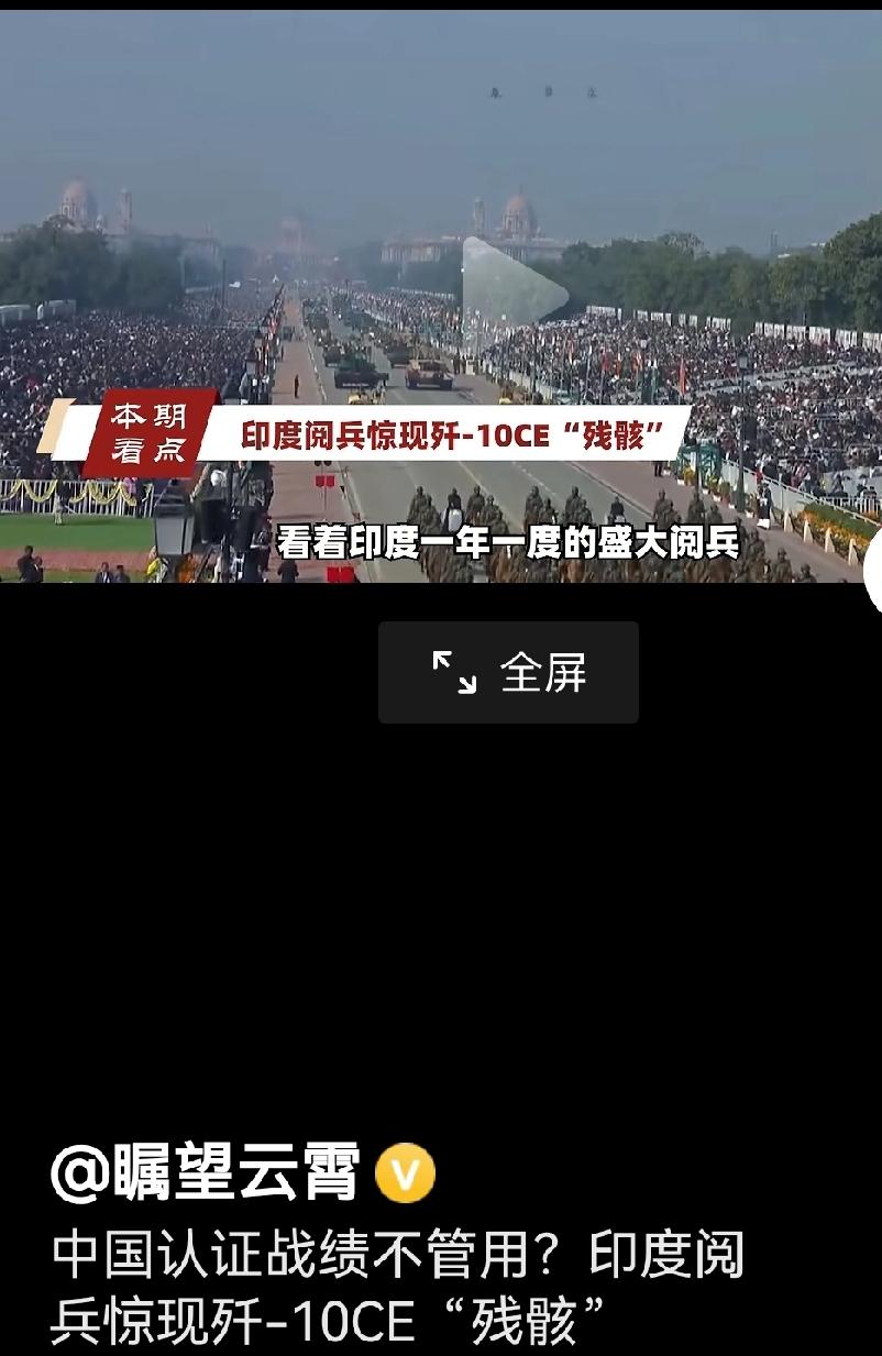 印度阅兵又开始自我陶醉了前天的印度阅兵仪式上，出现了东方大国歼10CE的残骸模