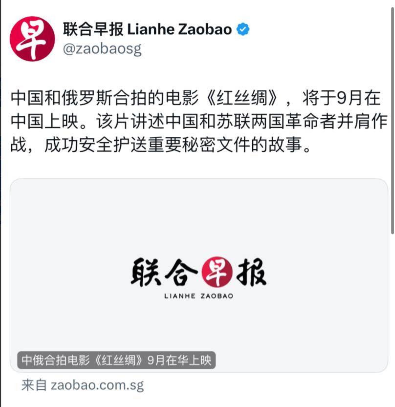 联合早报今天报道：“中国和俄罗斯合拍的电影《红丝绸》，将于9月在中国上映。该片讲