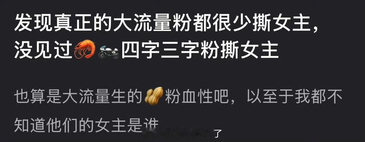 有网友说真正的大流量粉都很少撕女主，大家认同吗？