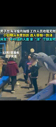 有时候人真不如动物呢海洋馆里，一男子抽烟，工作人员劝说不听，这时候，小白鲸悄