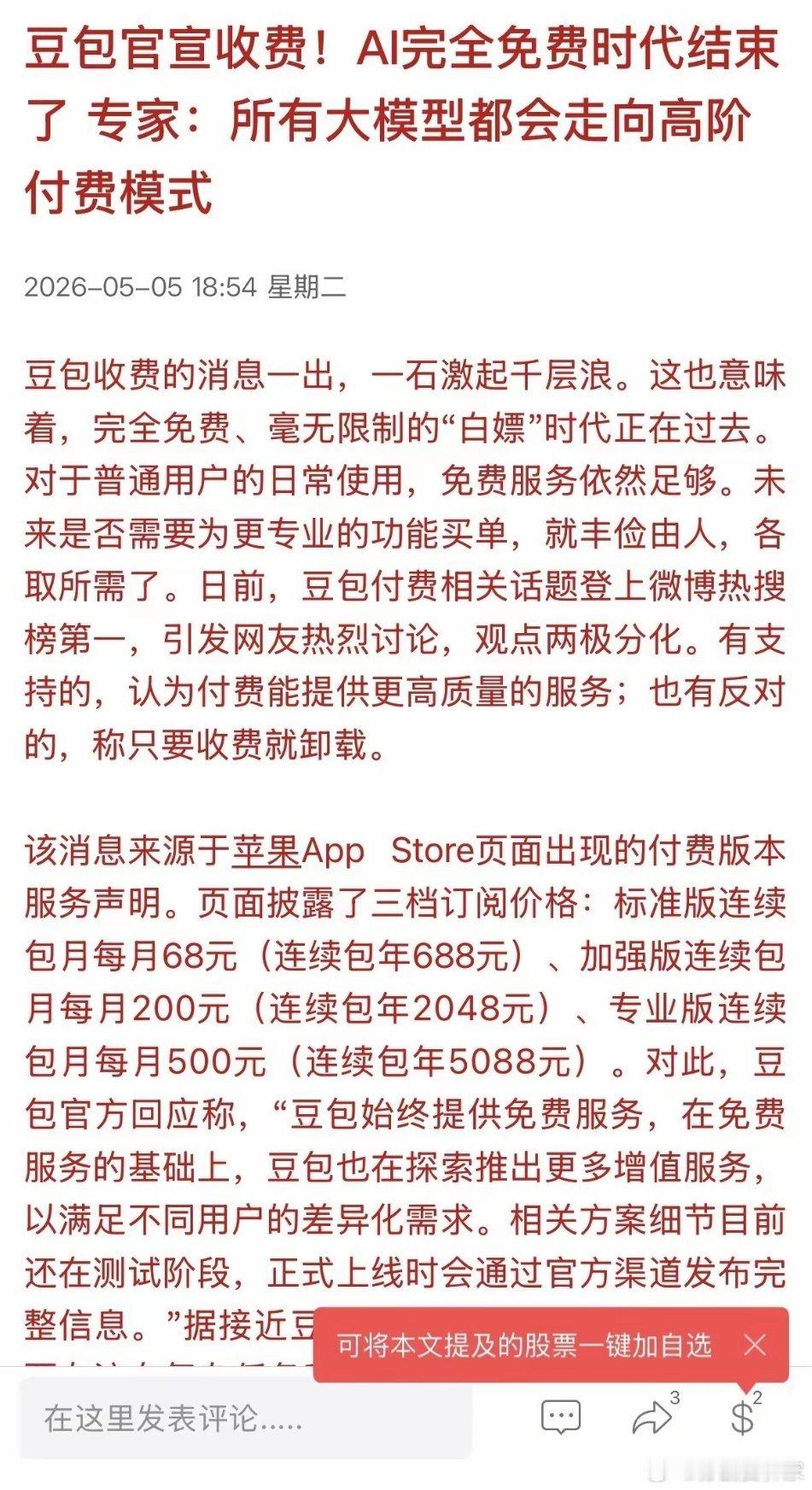 节后新方向！豆包开启收费利好的方向是哪些？还不知道的快看看！核心利好板块1.算
