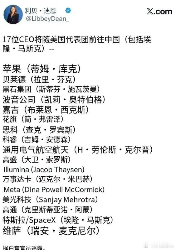 据说川子这次来带了17位CEO，比上次少了将近一半儿人，但是来的都是重磅……马斯