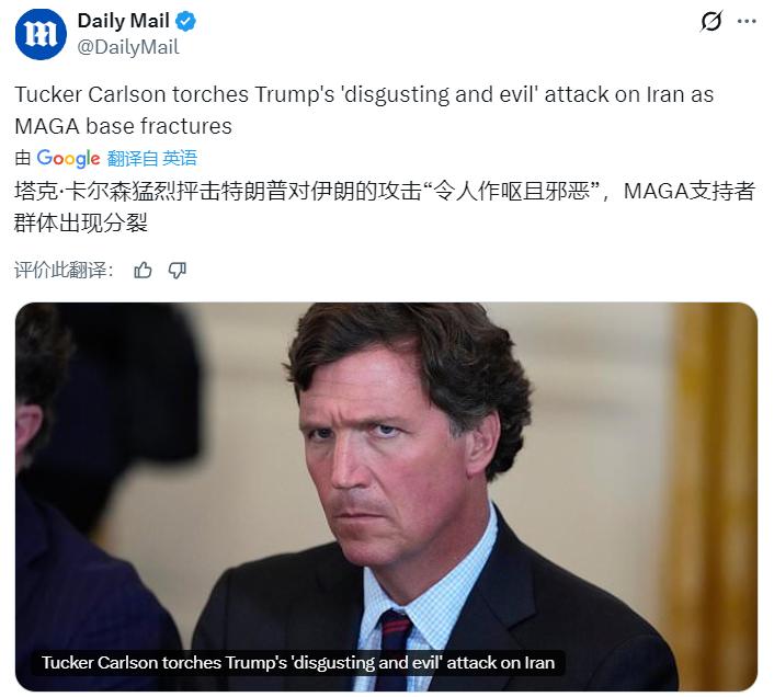 《每日邮报》：塔克·卡尔森猛烈抨击特朗普对伊朗的攻击“令人作呕且邪恶”，MAGA