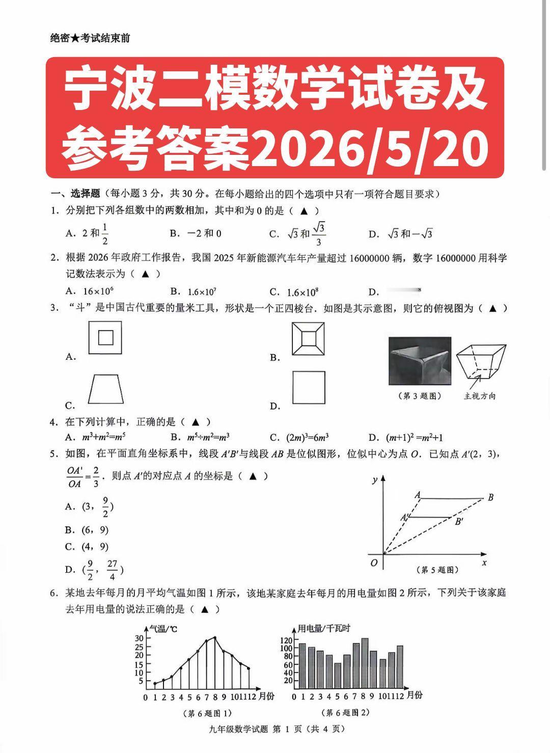 宁波中考二模数学试卷及参考答案！浙江中考宁波二模数学试卷及参考答案