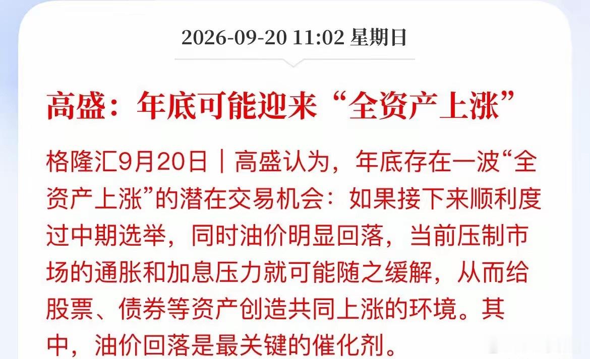 高盛又喊“全资产上涨”了，年底这波机会，A股能蹭上吗？高盛最新放大利好：年底有望