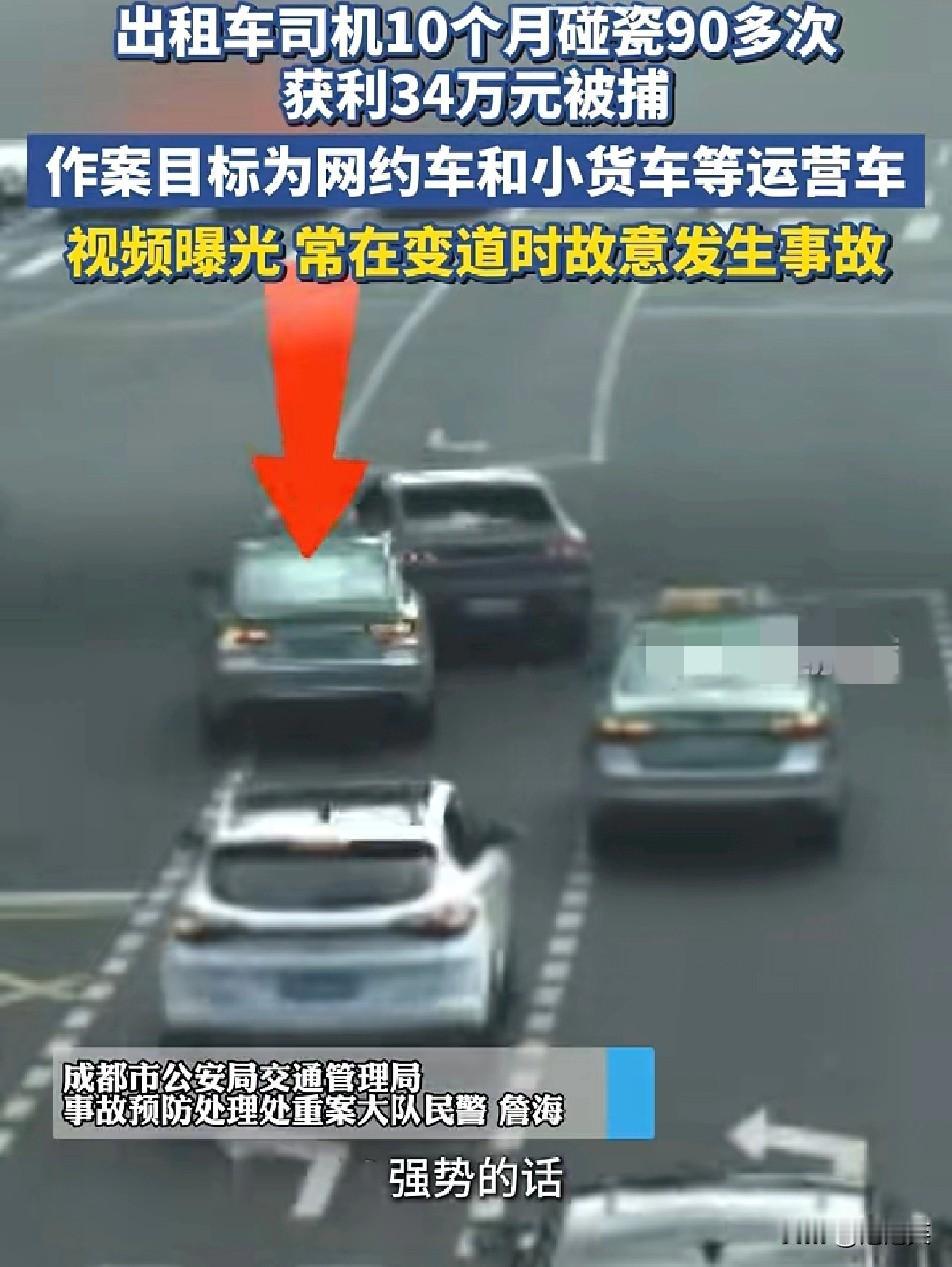 胆大包天！成都的哥杨某玩起“花式碰瓷”10个月内故意制造90多起交通事故