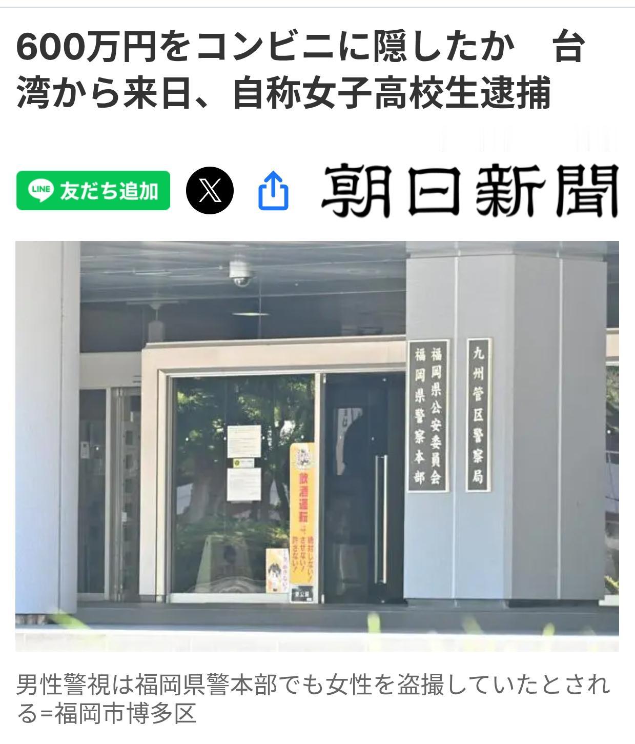 日警逮捕台湾女高中生涉嫌诈骗据《朝日新闻》5月28日报道：福冈县警方在28日以