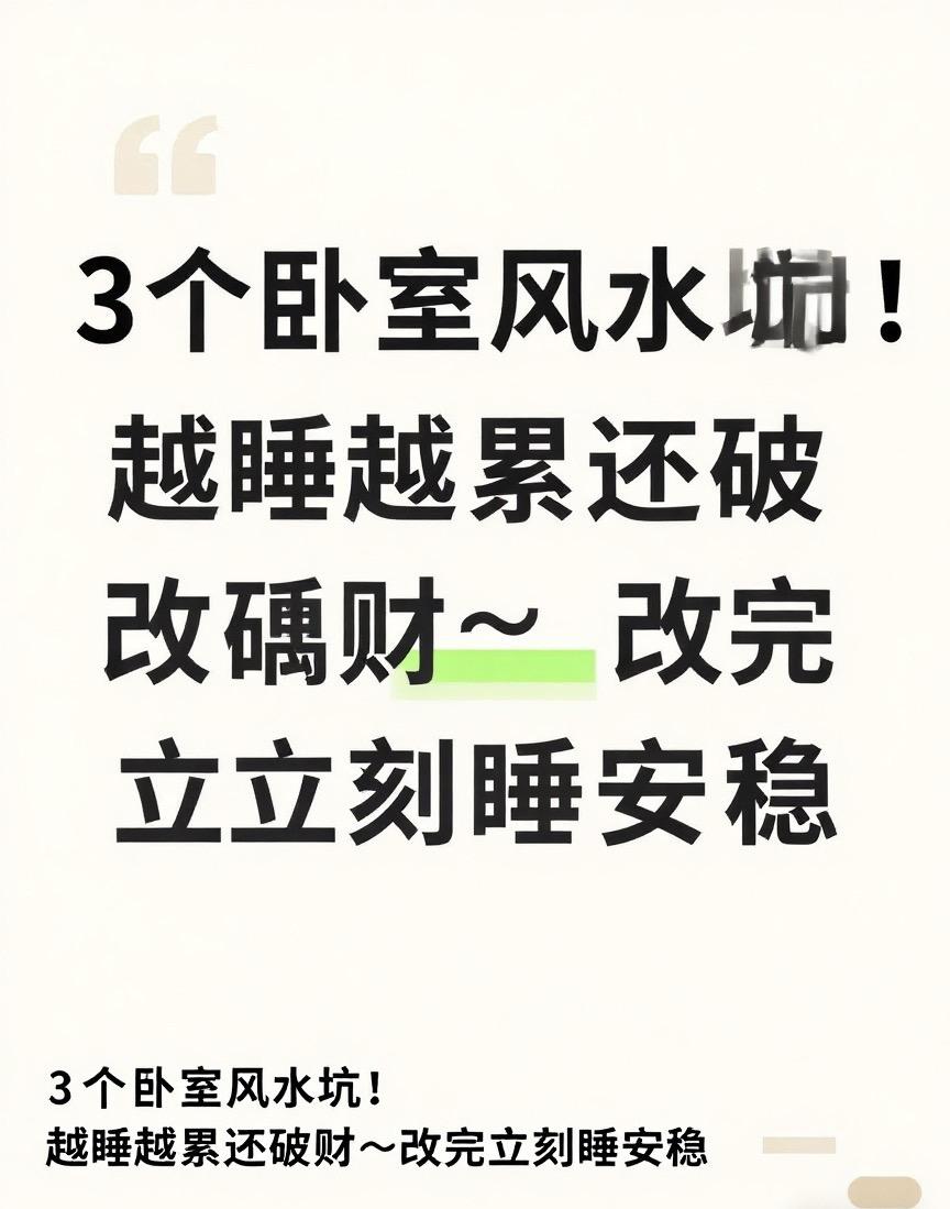 💤3个卧室风水坑！越睡越累还破财…有没有兄弟姐妹明明睡够8小时，起床还是累到