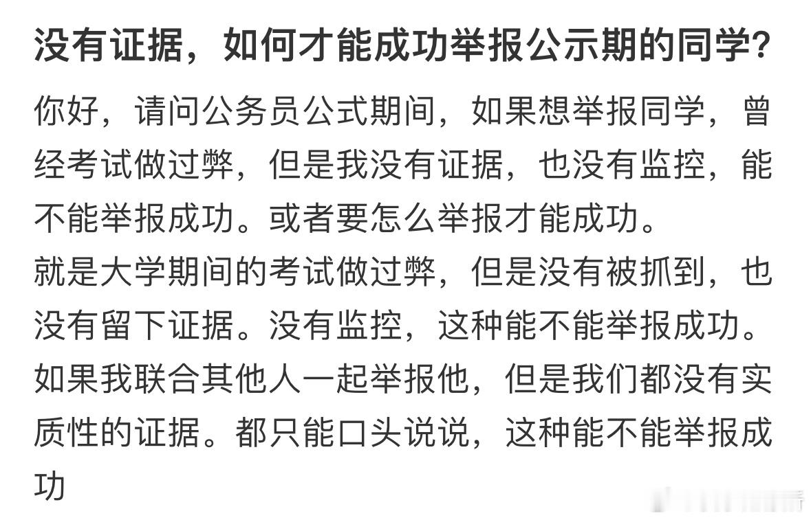 没有证据，如何才能成功举报公示期的同学❓​​​