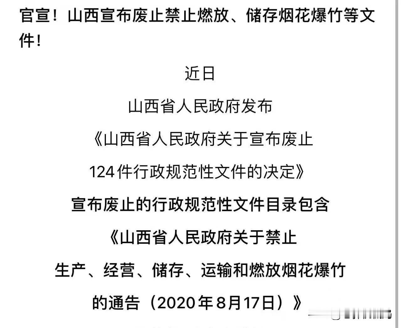 山西已经废止禁止“燃放、储存”烟花爆竹的规定了。好事！这意味着山西已经提前获得了