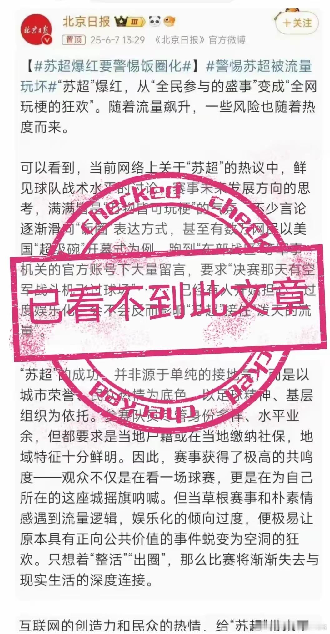 《北京日报》批“苏超”后又火速删文，现在已经看不到这篇文章了……​​​