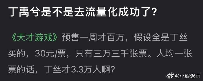 丁禹兮去流量成功了吗