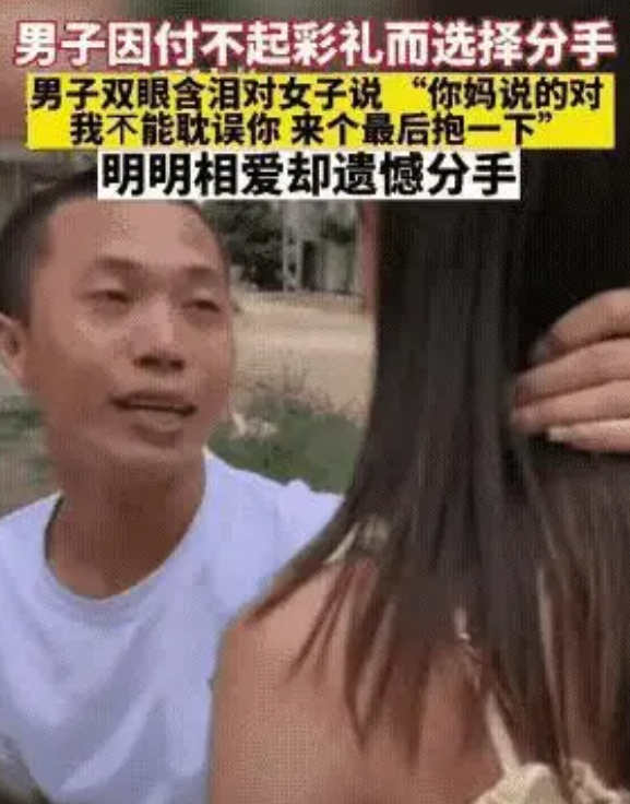男子因付不起高彩礼而选择分手，男子双眼含泪对女子说:“你妈说的对，我不能耽误你的