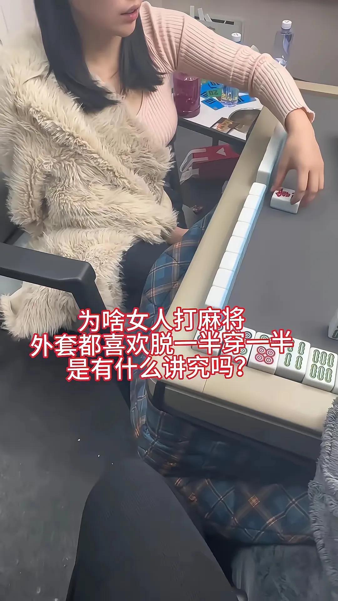 打麻将撞见大姐们外套半脱半穿，别瞎猜是迷惑对手，全是实打实的牌桌刚需！牌桌一围