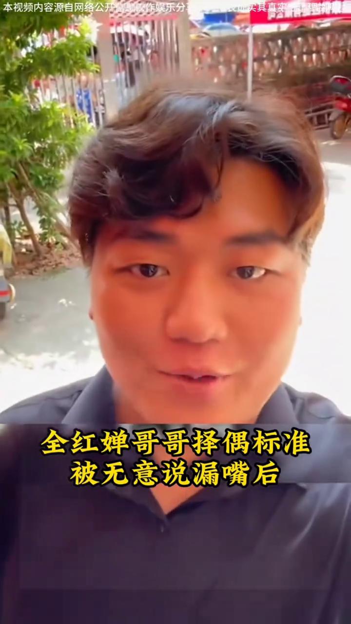 择偶标准：全进华。全红婵哥哥择偶标准被无意说漏嘴后，难怪至今没有谈妥对象。全红
