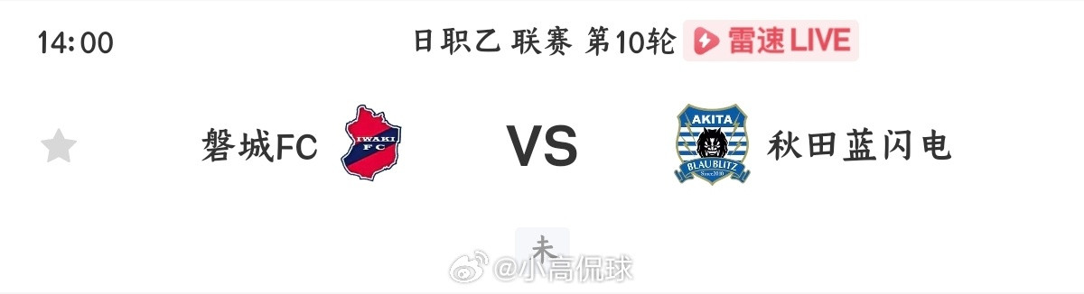磐城FCvs秋田蓝色闪电002日乙方向：客胜防平比分：1:10:11:2总